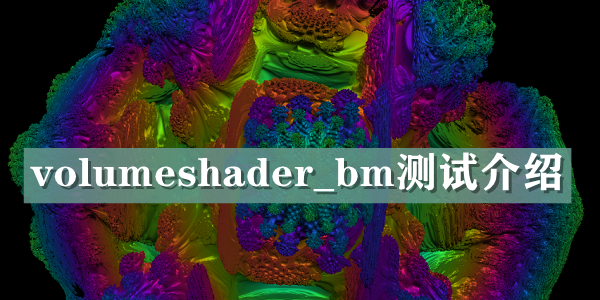 volumeshader-bm测试介绍