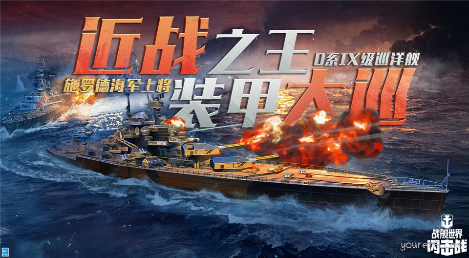 战舰世界闪击战新年庆典D系IX级巡洋舰施罗德海军上将入列
