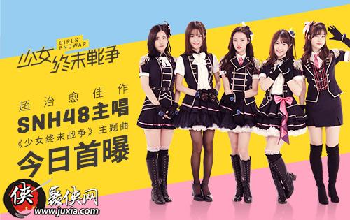 超治愈佳作SNH48主唱少女终末战争主题曲今日首曝