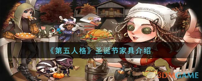 第五人格圣诞节家具介绍