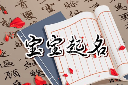 2024年2月1日农历腊月二十二出生的女生八字名字 充满祝福的女孩起名