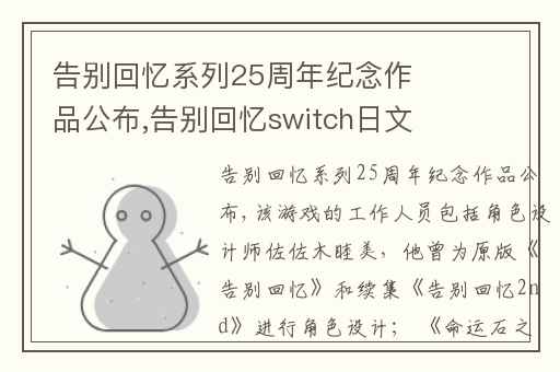 告别回忆系列25周年纪念作品公布,告别回忆switch日文