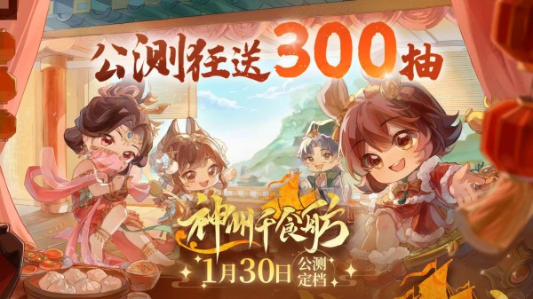 模拟经营游戏神州千食舫将于1月30日正式上线