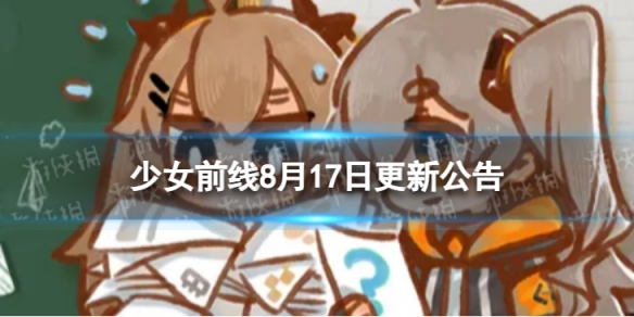 少女前线8月17日更新公告8月17日更新内容一览