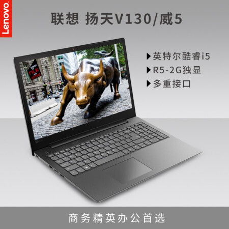 做工作中的 全职高手 联想笔记本电脑 扬天威5 V130 15.6英寸 仅售3699.00元