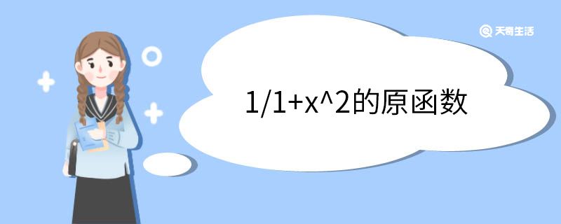1/1+x^2的原函数