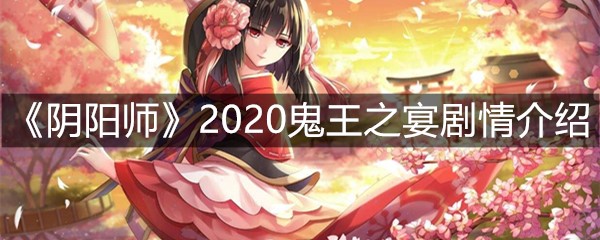 阴阳师2020鬼王之宴剧情介绍