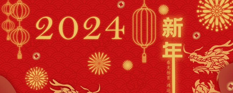 2024新年祝福贺词