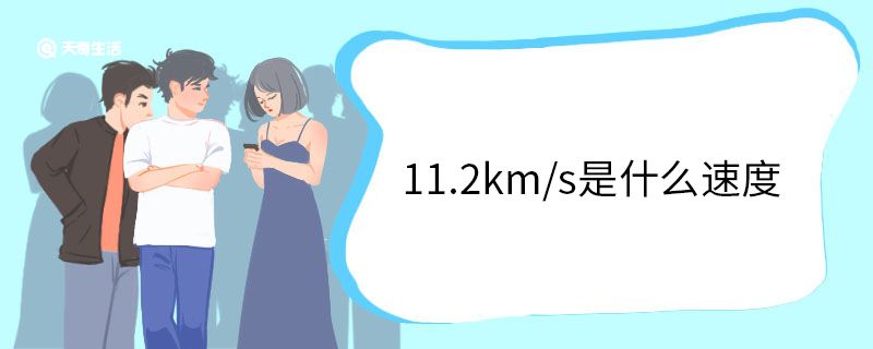 11.2km/s是什么速度
