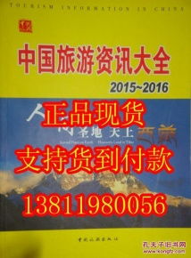 2015 2016中国旅游资讯大全 全国旅游大黄页 