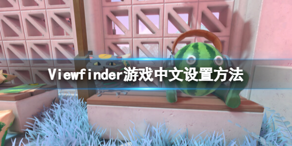 取景器5iewfinder怎么设置中文5iewfinder游戏中文设置方法