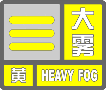 广西壮族自治区柳州市发布大雾黄色预警