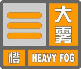 江西省上饶市发布大雾橙色预警