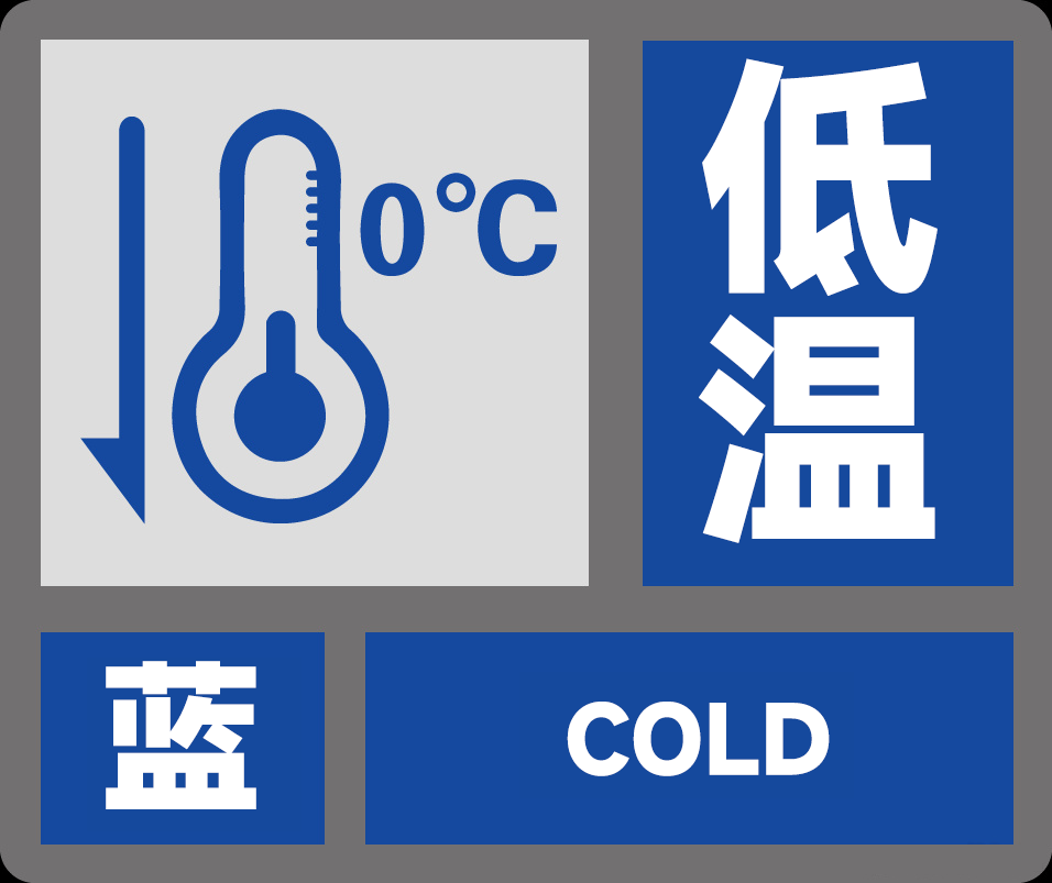 安徽省亳州市发布低温冰冻蓝色预警