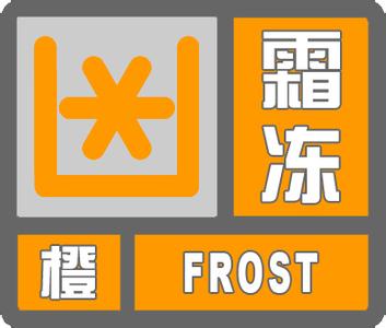 广西壮族自治区桂林市发布霜冻橙色预警