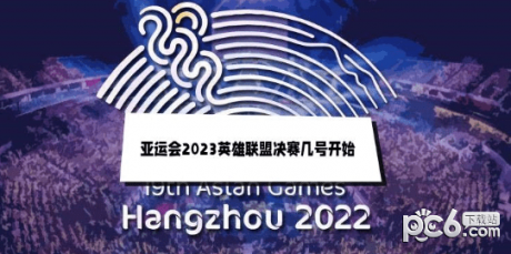 亚运会2023英雄联盟比赛几号开始亚运会LOL赛程时间安排表