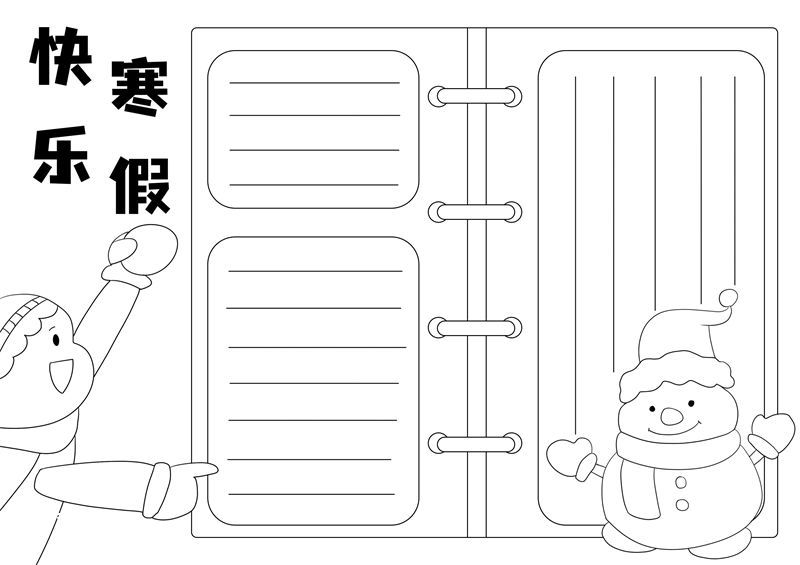 快乐寒假手抄报简单又漂亮