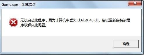 d3dx9-43.dll丢失在win7计算机中的解决方案