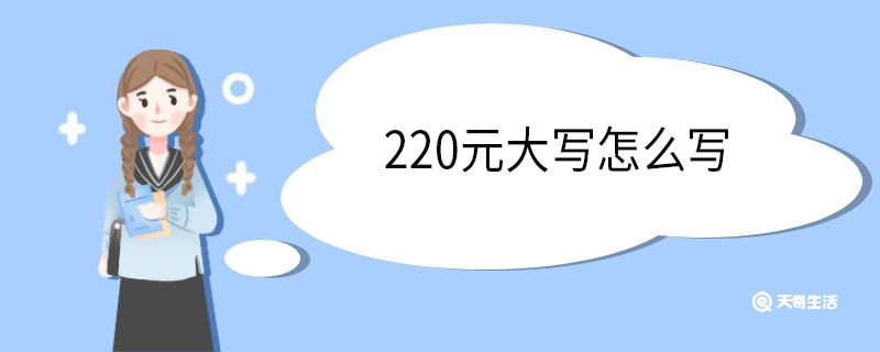 220元大写怎么写