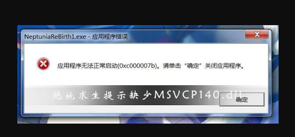 win10电脑玩绝地求生提示缺乏MSVCP140.dll解决方案