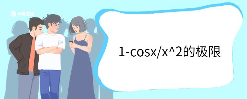 1-cosx/x^2的极限