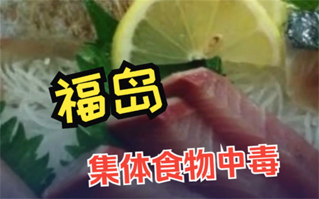 日本福岛百人因吃生鱼片食物中毒，福岛市食物中毒处理进展如何