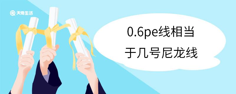 0.6pe线相当于几号尼龙线