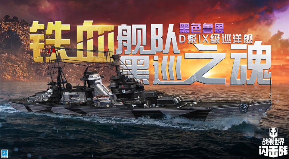 战舰世界闪击战黑色鲁恩D系IX级巡洋舰入列，战出五彩斑斓的黑