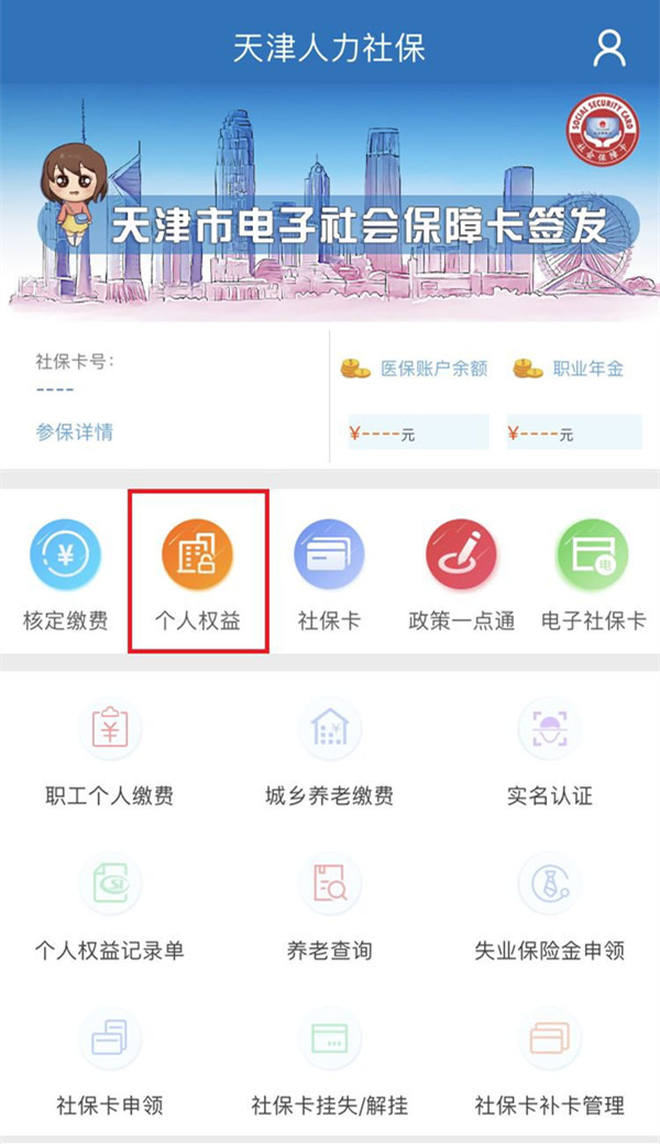 天津人力社保app在哪查社保缴费记录