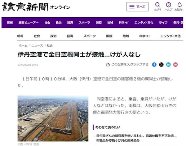 一月内已现多起事故日本两架客机在大阪机场发生碰撞