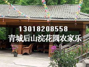 青城后山附近婚宴农家乐包月多少钱 