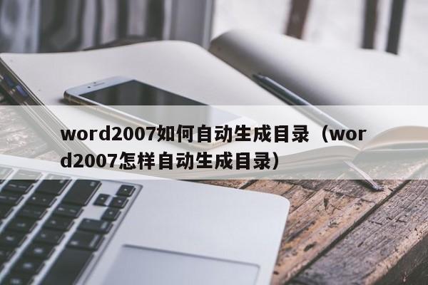 word2007如何自动生成目录word2007自动生成目录的方法