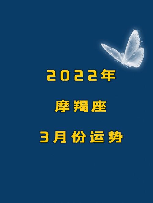 2022年摩羯座三月运势 摩羯明日最新消息