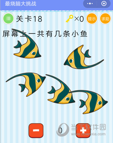 微信最烧脑大挑战第18关怎么过数数屏幕上一共有几条鱼