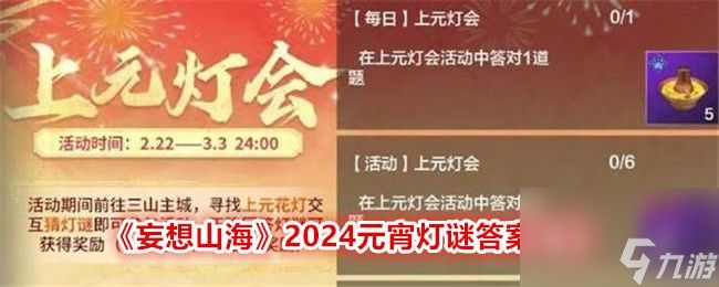 妄想山海2024元宵灯谜答案大全2024上元灯会全答案介绍