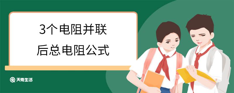 3个电阻并联后总电阻公式