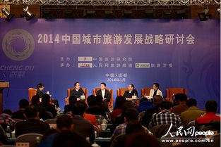 2014中国城市旅游发展战略研讨会在成都召开 
