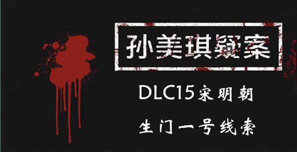 孙美琪疑案DLC15宋明朝生门一号线索一览