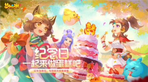 梦幻西游手游全新玩法“纪念日派对”盛大开启