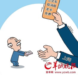 上海取消老人免费乘车效果明显 广州是否效仿引热议 