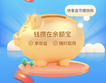支付宝小猪攒钱罐的钱怎么取出来怎么取消支付宝余额宝小猪攒钱罐