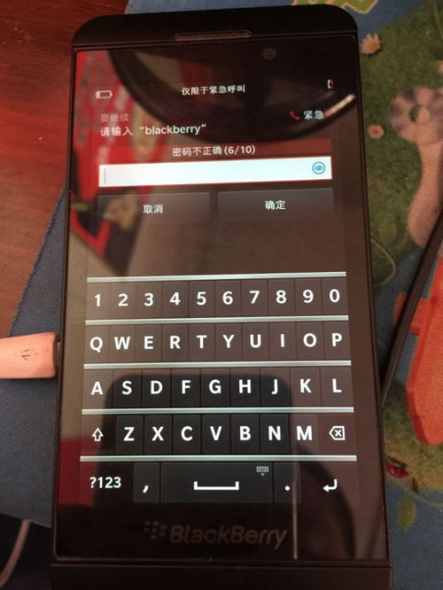 各位大侠,请问黑莓手机上的屏幕密码忘记了,怎么才能解开,我尝试过好几种方法了,型号是黑莓Z10 