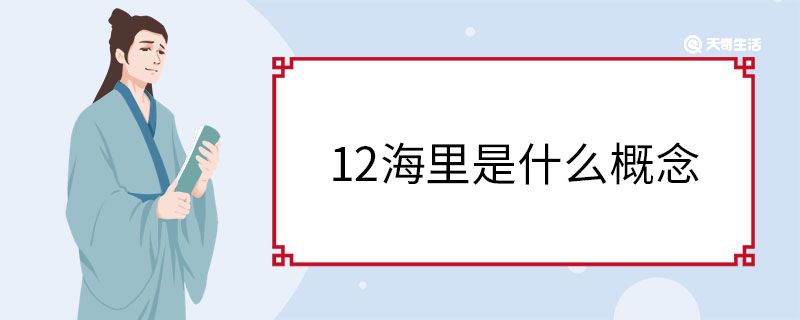 12海里是什么概念