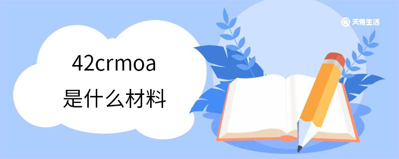 42crmoa是什么材料