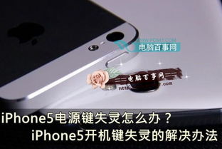 iPhone5电源键失灵怎么办 iPhone5开机键失灵的解决办法 