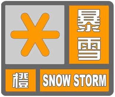 新疆维吾尔自治区塔城市发布暴雪橙色预警