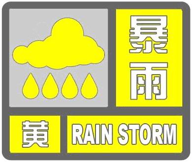 广西壮族自治区贺州市发布暴雨黄色预警