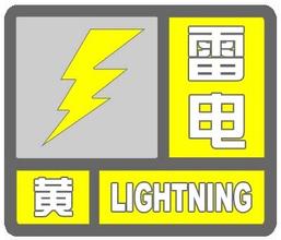广西壮族自治区贺州市发布雷电黄色预警