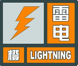 广西壮族自治区桂林市发布雷电橙色预警