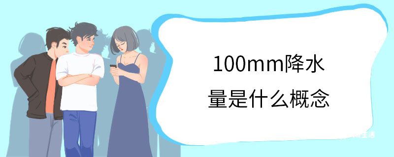 100mm降水量是什么概念